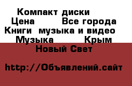 Компакт диски MP3 › Цена ­ 50 - Все города Книги, музыка и видео » Музыка, CD   . Крым,Новый Свет